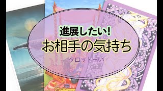 【タロット占い】進展させたい関係。彼も同じ気持ち？