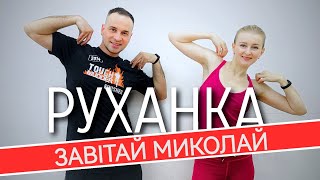 картинка: Завітай Миколай | Фітнес Для Дітей і Дорослих | Святкова Руханка | Розминка