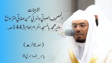‏المصحف الصوتي والمرئي من صلاتي التراويح والتهجد بالمسجد الحرام| #ياسر_الدوسري ( سورة الرعد )