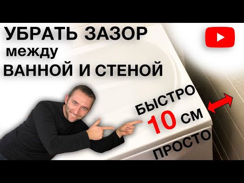 Как убрать щель между ванной и стеной | Герметизация периметра и мелочи