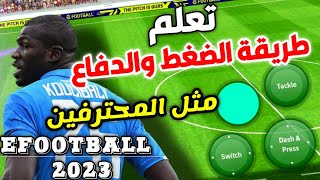 كن اسطورة تعلم أحدث طريقة للدفاع  ودافع مثل المحترفين efootball 2023