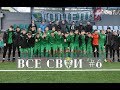 «Все свои» (#6): юноши футбольного клуба «Гомель»