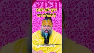 You should never praise yourself #premanandjimaharaj