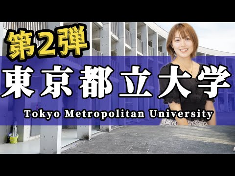 【第２弾モチベーション動画】東京都立大学 大学受験 「3分後、勉強のやる気が上がる」【受験生必見】（Tokyo Metropolitan University）