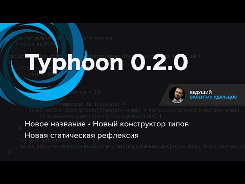 Typhoon 0.2.0 • Новое название • Новый конструктор типов • Новая статическая рефлексия
