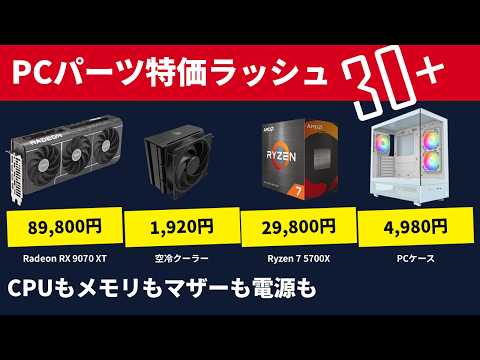 9070 XTが9万円切り、あの空冷クーラーが2000円切り…お盆前の特価が正気じゃない！マザーもメモリも電源も激安【PAD DIG】金曜22時のPC/パーツ特価