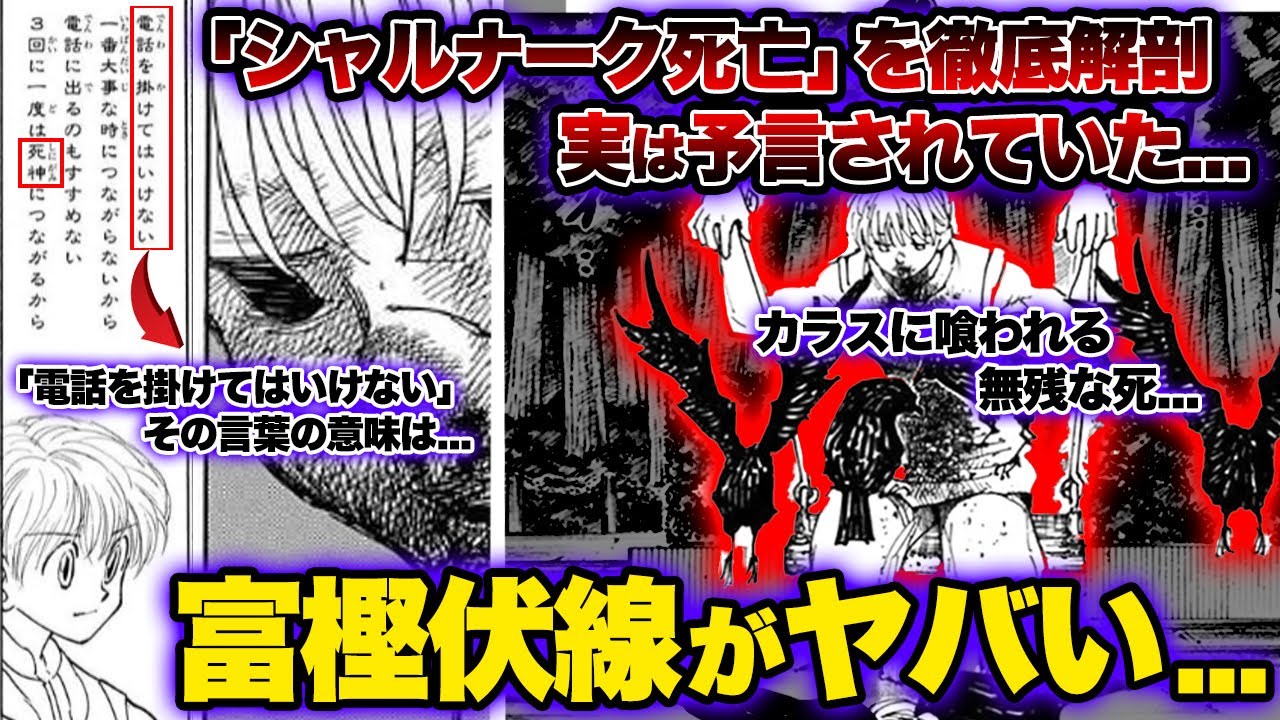 ハンターハンター 考察 シャルナークの死は団長の占いによって予言されていた 冨樫先生の天才的伏線に一同驚愕 Hunter Hunter Youtube