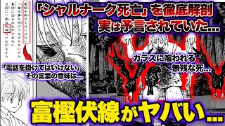 ハンターハンター 考察 シャルナークの死は団長の占いによって予言されていた 冨樫先生の天才的伏線に一同驚愕 Hunter Hunter Youtube ハンターハンター 考察 シャルナークの死は団長の占いによって予言されていた 冨樫先生の天才的伏線に一同驚愕 Hunter Hunter Youtube
