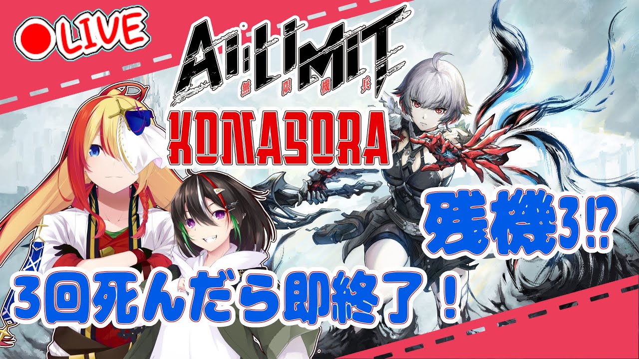 【 #AILimit無限騎兵 】3回死んだら即終了！こま宙AI Limit無限騎兵【 こま宙 ‬ 】
