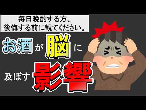 【お酒は百薬の長？】お酒が脳や体に及ぼす影響とは？