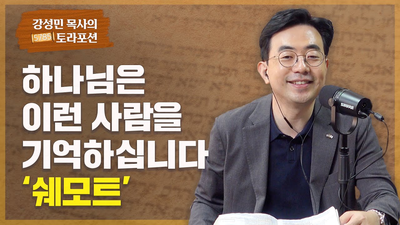 강성민 목사의 토라포션 - ‘쉐모트’ 하나님은 이런 사람을 기억하십니다