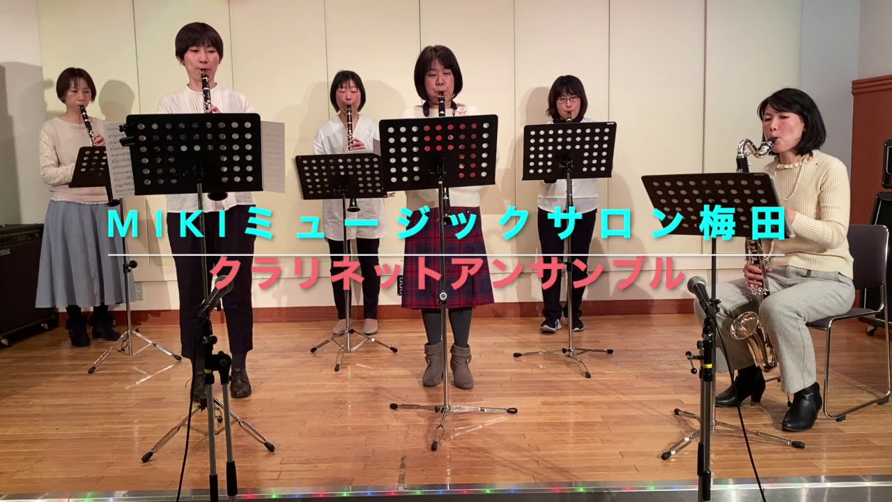 クラリネットアンサンブル オリジナルコース 教室 レッスン Mikiミュージックサロン 大阪 神戸の音楽教室 梅田 西梅田 北新地 心斎橋 なんば 難波 三宮