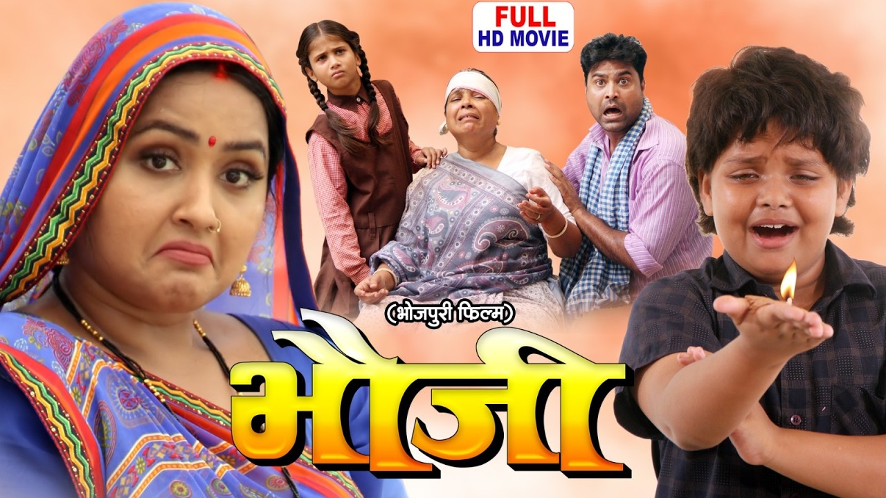 BHAUJI | भौजी | FULL MOVIE | KAJAL RAGHWANI | सुपरहिट भोजपुरी पारिवारिक फिल्म