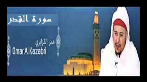الشيخ عمر القزابري - سورة القدر - تلاوة القرآن الكريم