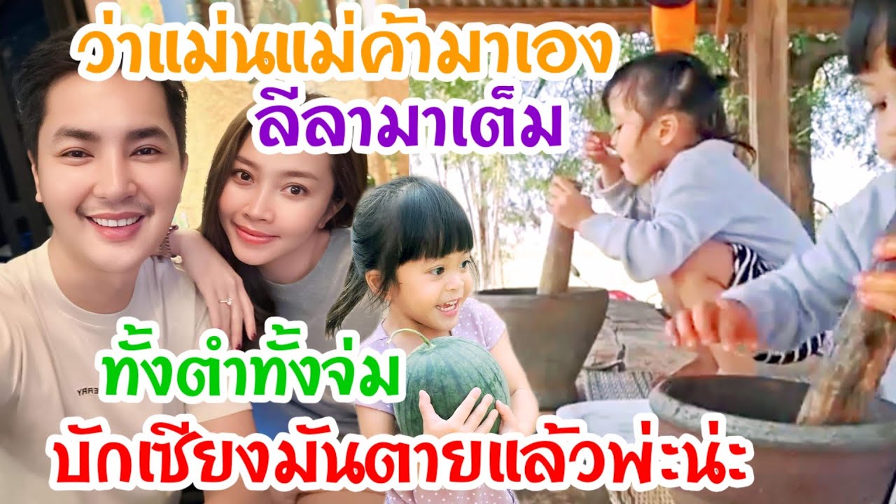 🆎แม่แอนพ่อบอยมาเบิ่งลูกสาวเจ้าด่วนๆ‼️ล่าสุดเปิดร้านส้มตำอีกแล้ว😂