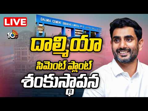 LIVE: Minister Nara Lokesh laid the foundation stone for the expansion of Dalmia Cement Plant | 10TV - 10TVNEWSTELUGU