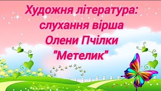 картинка: Художня література:слухання вірша Олени Пчілки 