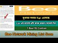 Bee Network Mining Kyc All User TGE Price Offer 2025। Bee Cross Chain Swap। Bee List Soon,Stb