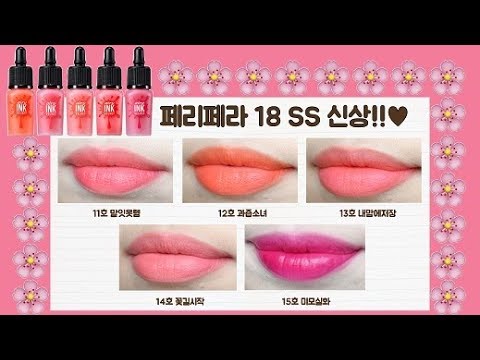 페리페라 18 S/S 잉크 더 에어리벨벳 전색상 발색 (+제형 비교)