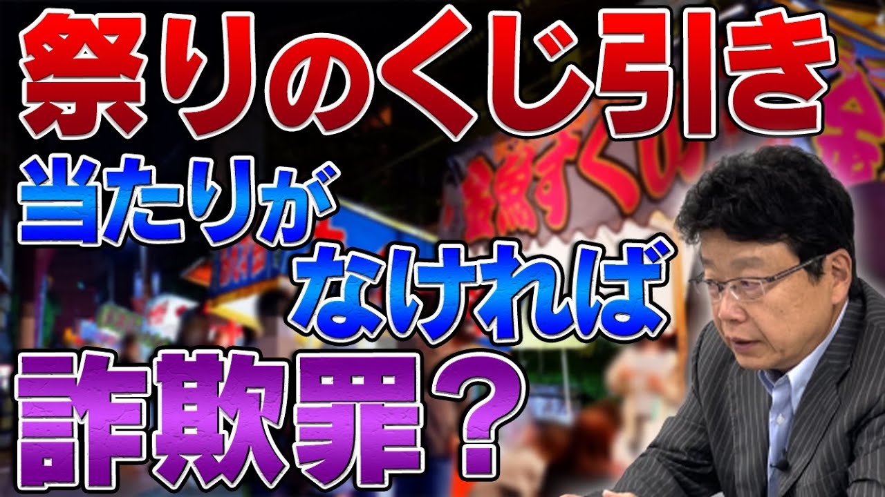 祭りのくじ引きは詐欺になる？ - YouTube