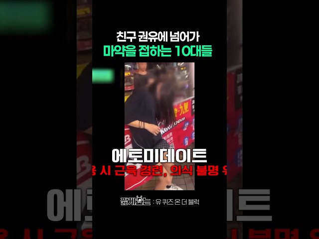 10대들이 마약을 접하는 경로 #유퀴즈온더블럭