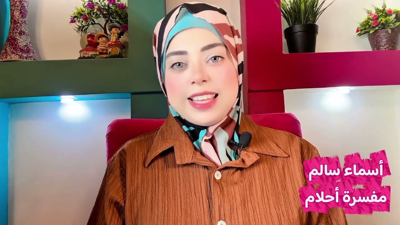 لما تحلمي بموعد معين في الرؤيا حد جه قالك موعد او تاريخ …