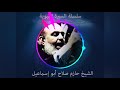 حازم صلاح ابو اسماعيل السيرة النبوية 68 حازم صلاح ابو اسماعيل السيرة النبوية 68