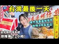 【台灣最後一天】爆買台灣熱門伴手禮🔥排隊等2小時值嗎?最後一站台北“寧夏夜市”,後悔沒有早點來這!老字號米其林蚵仔煎/麻油鶏,平價小吃好吃到不行~│台北自由行Vlog Ep5│Kodootv