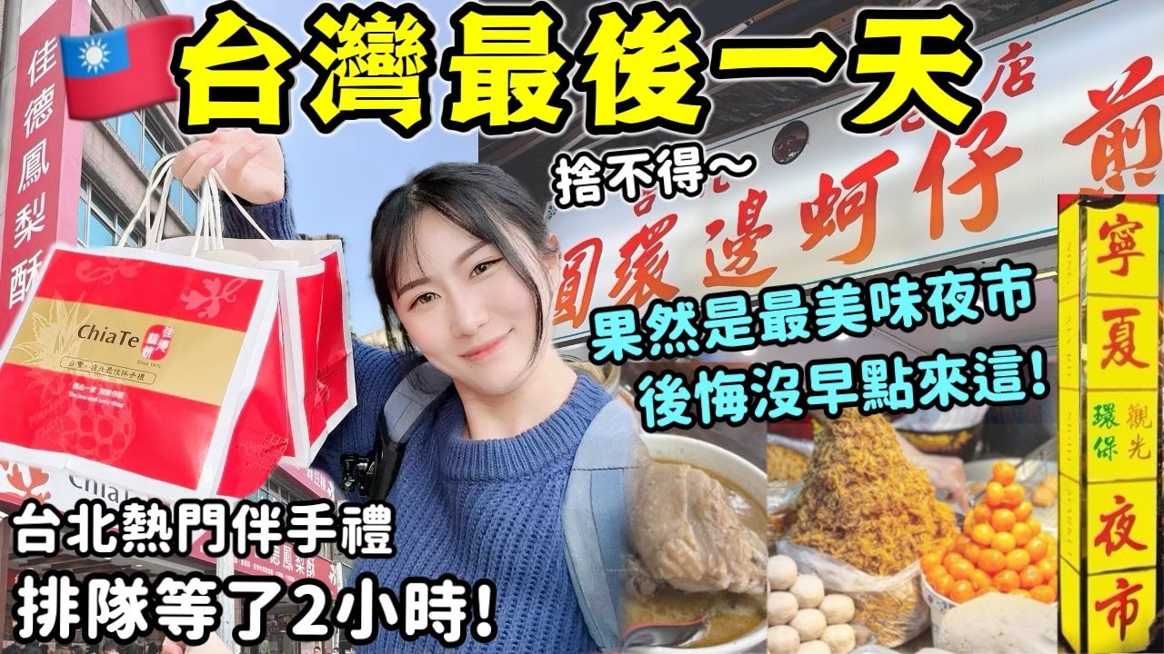 【台灣最後一天】爆買台灣熱門伴手禮🔥排隊等2小時值嗎？最後一站台北“寧夏夜市”，後悔沒有早點來這！老字號米其林蚵仔煎/麻油鶏，平價小吃好吃到不行~│台北自由行Vlog Ep5│Kodootv