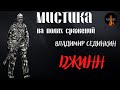 Мистика на Полях Сражений: ДЖИНН (автор: Владимир Сединкин)