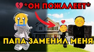 картинка: Я УЗНАЛА ЧТО ПАПА МЕНЯ ЗАМЕНИЛ НА ДРУГОГО РЕБЕНКА... 💔😭 (ОН ПОЖАЛЕЛ)
