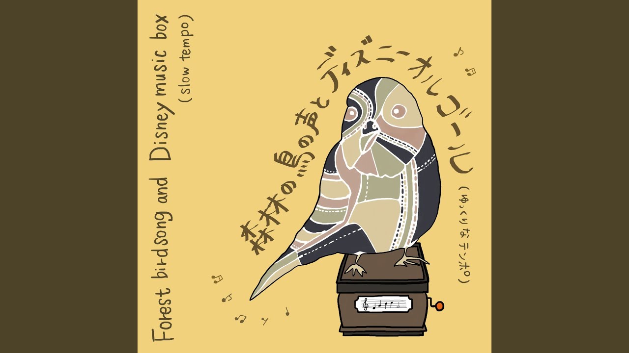 夢はひそかに (『シンデレラ』より) [鳥の声+オルゴールバージョン