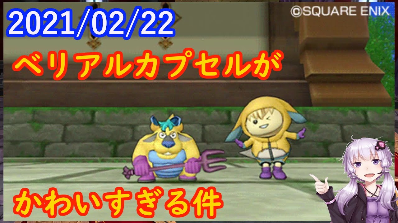 Dq10 No 108 ベリアルカプセルついに登場 結月ゆかり Youtube