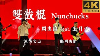 【4K60FPS 雙語字幕】「雙截棍 Nunchucks」澳洲五月天周杰倫高質量完整合唱 燃爆全場 仁者無敵