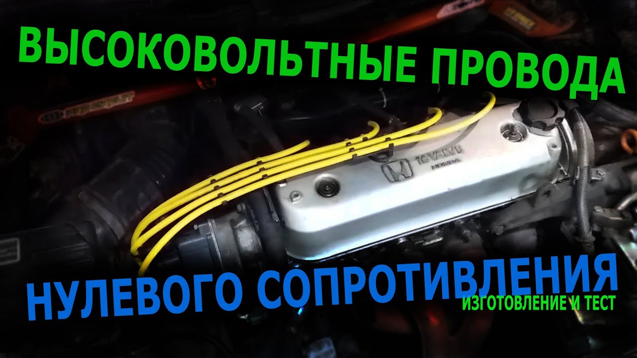 Высоковольтные провода без сопротивления / изготовление своими руками ...