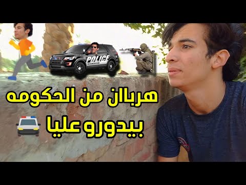 الحكومه بتجري ورايا ومش عارف اهرب منهم