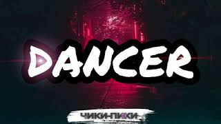DANCER - Чики-Пики (2020) // New rap/hip-hop song