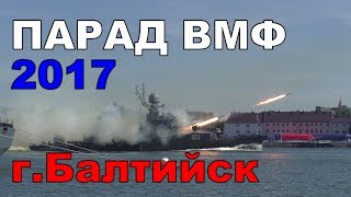 Russian Naval Parade. Парад ВМФ 2017. г.Балтийск