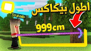 ماين كرافت اطول بيكاكس في اللعبة! (مع موب) - Long Pickaxes