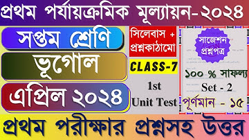 Class 7 1st Unit Test Question Paper 2024 | Class 7 Geography 1st Unit Test Suggestion 2024