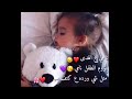 نامي ع الهدى نوم الطفل نامي حالات واتس اب 