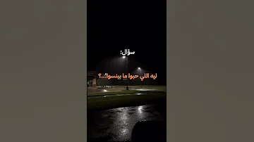 ليه اللي حبوا ما بينسوا 