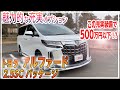 最上級アルファードが500万以下！？装備満載のアルファードカババで買えちゃう！【ALPHARD S C Package】