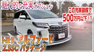 最上級アルファードが500万以下！？装備満載のアルファードカババで買えちゃう！【ALPHARD S C Package】