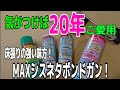 「大工&DIY」大工道具最前線？床張りの強い味方！MAXシスネタボンドガン！おまけで洗浄液レビュー