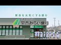 【関西みらい銀行ＣＭ】「ランニング」篇（15秒）