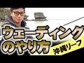 ウェーディングのやり方【ルアー】【沖縄】【リーフ】