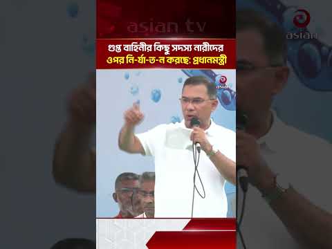 গুপ্ত বাহিনীর কিছু সদস্য নারীদের ওপর নি/র্যা/ত/ন করছে: প্রধানমন্ত্রী | Asian Television