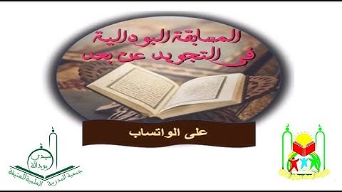 إعلان نتائج المسابقة البودالية لتجويد القرآن عن بعد في دورتها الأولى 2020 / 1441