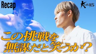 【煽り】キャリア差145戦　この挑戦は無謀か？…Krushライト級【Krush.165 Recap】